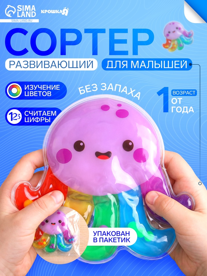 Развивающий сортер - сквиш для малышей «Осьминожка», в пакете
